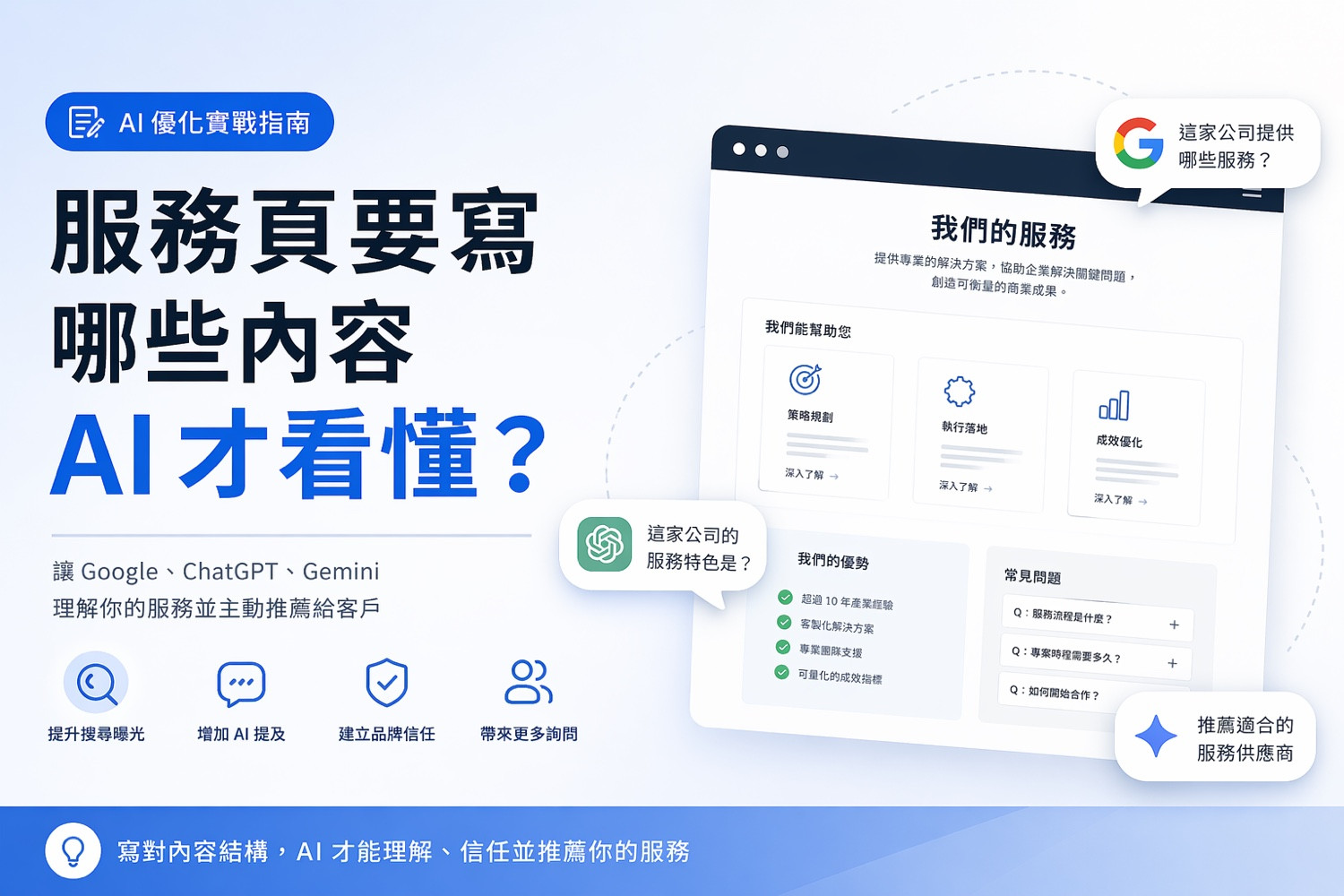服務頁要寫哪些內容 AI 才看懂？
