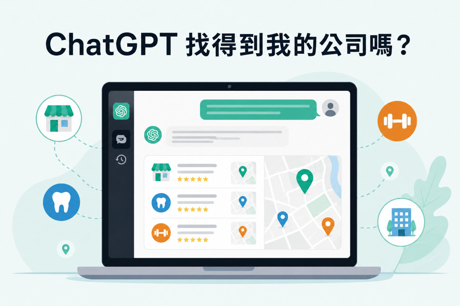 ChatGPT 找得到我的公司嗎？