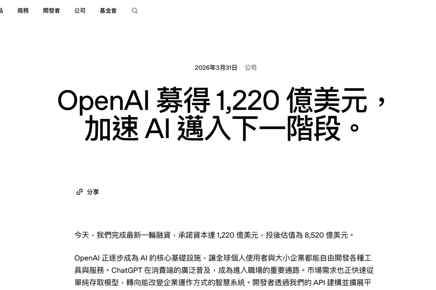 市值上看8,520億美元：OpenAI以1,220億融資重寫AI權力版圖