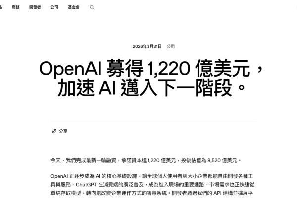 市值上看8,520億美元：OpenAI以1,220億融資重寫AI權力版圖
