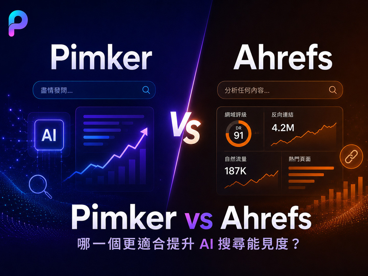 Pimker vs Ahrefs：哪個更適合提升 AI 搜尋曝光？