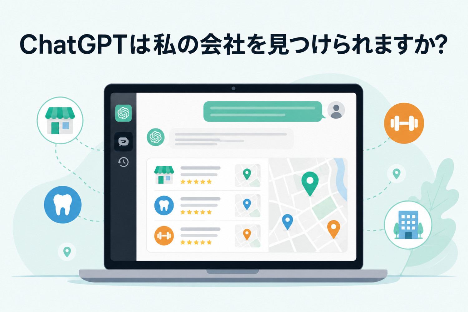 ChatGPTは自社を見つけてくれますか？