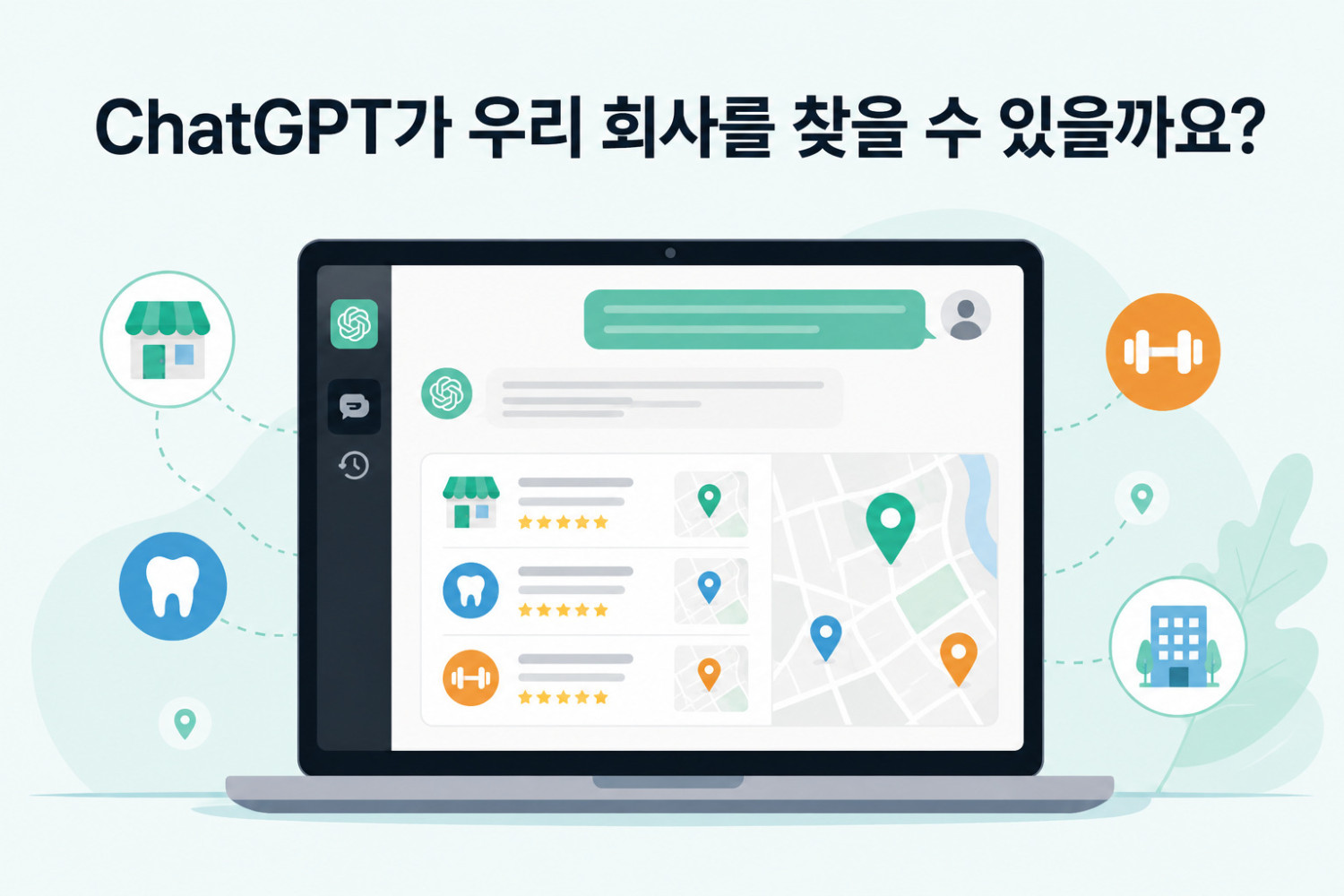 ChatGPT가 우리 회사를 찾을 수 있을까요?