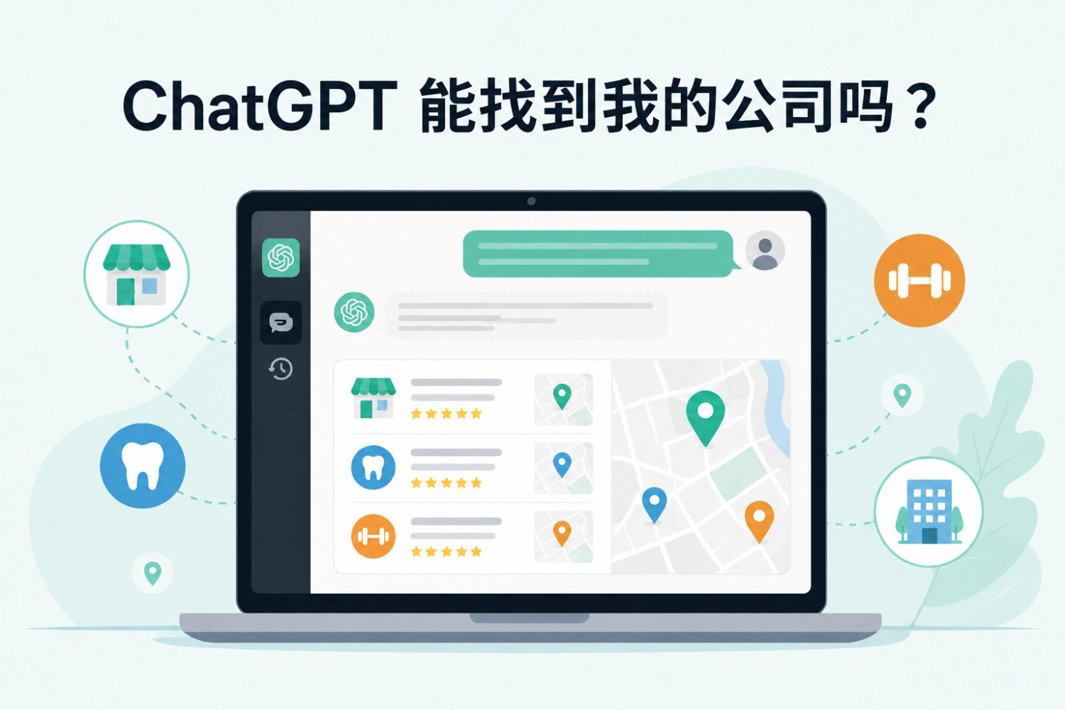 ChatGPT 找得到我的公司吗？