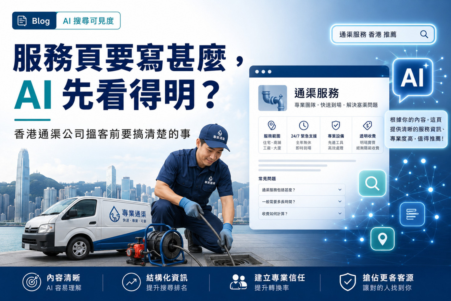 服務頁要寫甚麼 AI 先看得明？香港通渠公司搵客指南