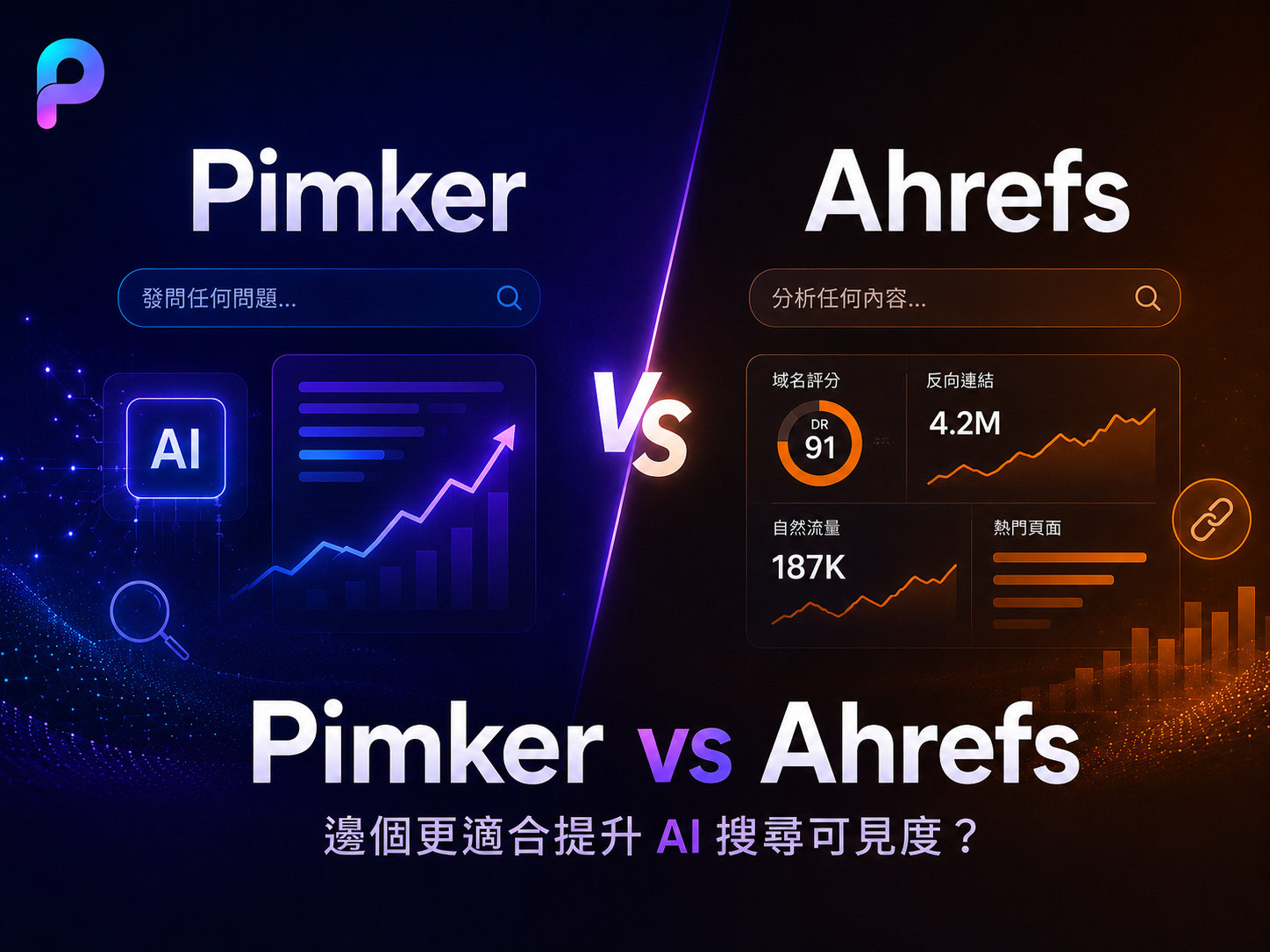 Pimker vs Ahrefs：邊個更適合提升 AI 搜尋曝光？